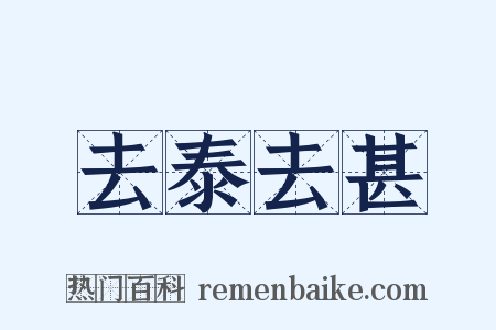 去泰去甚是什么意思的图片